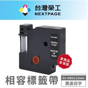 【臺灣榮工】DYMO一般相容標籤帶 D1-45021/S0720610/黑底白字/12mm