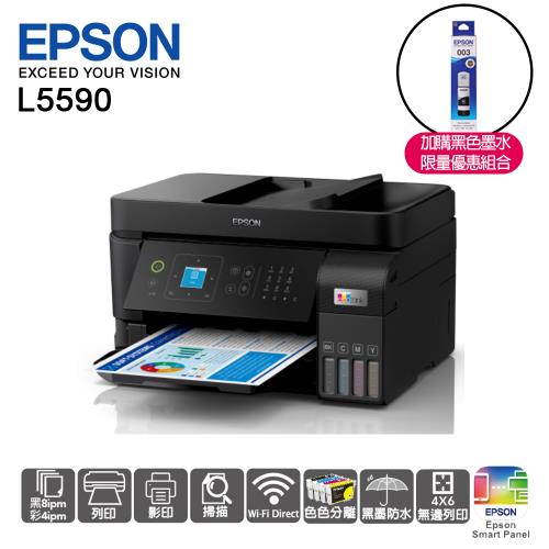 【加購黑色墨水限量優惠組】EPSON L5590 高速雙網傳真連續供墨印表機(列印/影印/掃描/傳真)