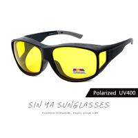 【SINYA】偏光太陽眼鏡 夜視鏡 可外掛式包覆式套鏡 抗UV400 可套鏡 防眩光 遠光燈 增加安全性