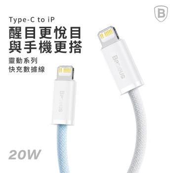 【Baseus倍思】20W靈動系列2 Type-C to IOS 快充數據線 100cm