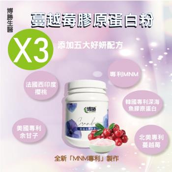 【博勝生醫】蔓越莓膠原蛋白粉 (200g/罐)X3入