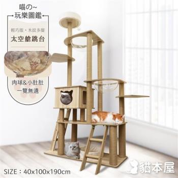 貓本屋 挑高雙太空艙 雙爬梯多層貓跳臺(190cm)