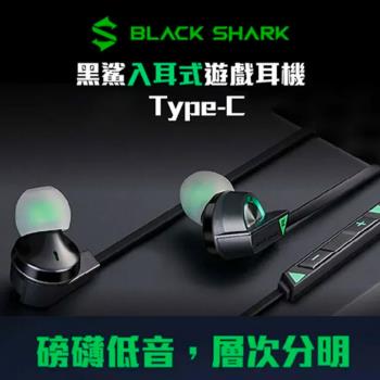 小米有品 BlackShark黑鯊 入耳式遊戲耳機 Type-c