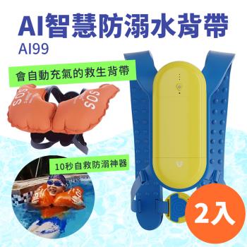Suniwin AI人工智慧防溺水安全氣囊AI99/ 泳具/ 減輕戲水傷害造成的風險_2入