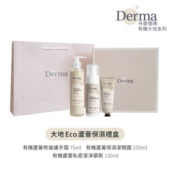 Derma 大地 Eco 蘆薈保濕禮盒(護手霜75ml+私密慕斯150ml+潔顏露200ml)丹麥進口 有機 低敏 天然 溫和