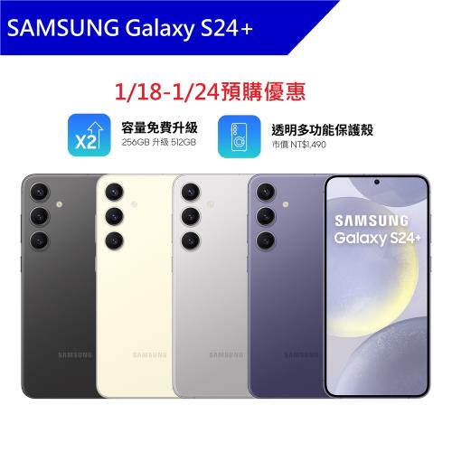 【預購免費升級512G】Samsung Galaxy S24+ 6.7吋 八核心智慧手機 (12G/256G)