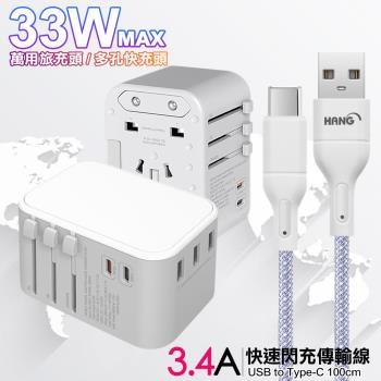 CITY萬用轉接頭PD快充33W急速充電器-白+高密編織線USB to Type-C充電線-100cm