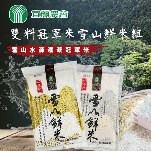 宜蘭農會雪山鮮米日本特優賞雙享組