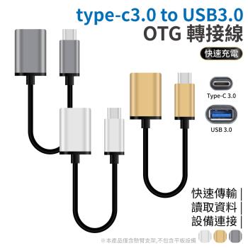 Type-C3.0 to USB3.0 OTG連接線 【3件組】【3色可選】