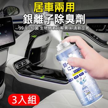 日本熱銷 銀離子除臭劑200ml-3入組 居家/車內空氣淨化噴霧 空氣清淨劑 除臭噴霧