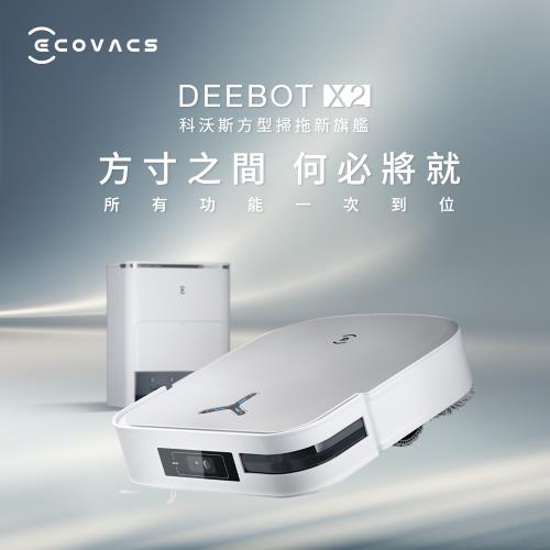 【ECOVACS 科沃斯】DEEBOT X2 OMNI 全能方形旗艦 掃拖機器人|掃地機