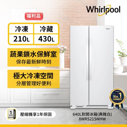 (福利品)Whirlpool 惠而浦 640公升 對開門冰箱 8WRS21SNHW (典雅白)