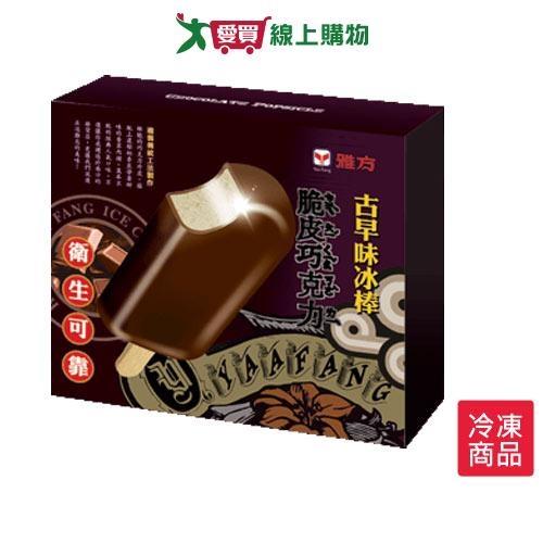雅方古早味冰棒-脆皮雪糕52X5支/盒【愛買冷凍】
