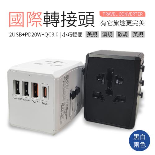 國際轉接頭 2USB+PD20W+QC3.0 30W 【黑/白2色可選】