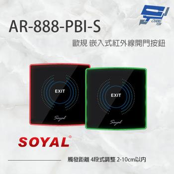 [昌運科技] SOYAL AR-888-PBI-S 歐規 嵌入式紅外線開門按鈕 開關 雙色LED