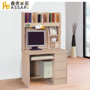 【ASSARI】貝兒鍵盤3尺電腦書桌全組(寬90x深54x高161cm)