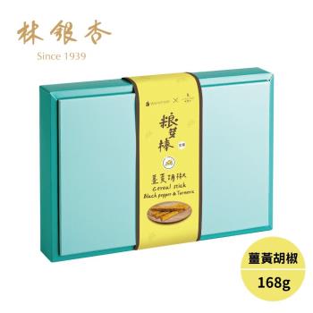 【林銀杏】糧芽棒共享盒-薑黃胡椒168g