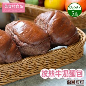 【美食村】惡魔可可拔絲牛奶麵包(65g*6入)-5盒組