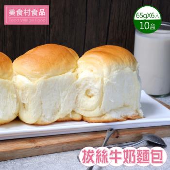 【美食村】拔絲牛奶麵包(65g*6入)-10盒組