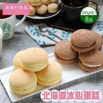 【美食村】北海道冰心蛋糕原味/巧克力(口味任選)-8盒組