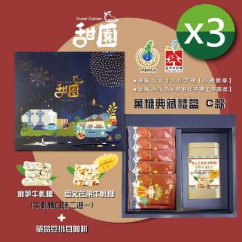 【甜園】菓糖典藏禮盒 C款x3盒 愛文芒果、麻芛牛軋糖+單品豆掛耳咖啡x5 端午節送禮 伴手禮 中秋禮盒 企業送禮 見面禮 母親節 父親節