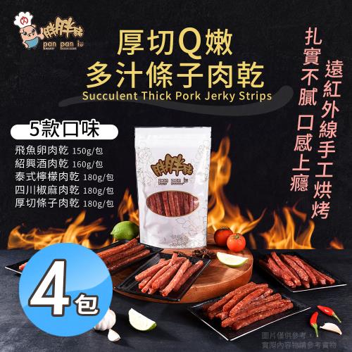 【胖胖豬】厚切條子肉乾 五款口味任選x4包(筷子肉乾/零嘴/豬肉條/豬肉乾)