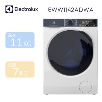 Electrolux 伊萊克斯 11公斤/7公斤極淨呵護系列 UltimateCare 800 洗脫烘衣機 EWW1142ADWA