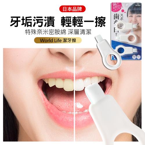 日本World Life 潔牙擦3支套 牙垢清潔海棉 牙齒清潔 奈米潔牙擦