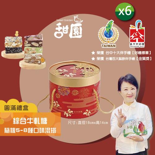 【甜園】法式純手工 綜合牛軋糖 圓滿禮盒400g×6盒 (杏仁果牛軋糖、花生牛軋糖、黑芝麻軟糖、隨機5-8種口味混搭)