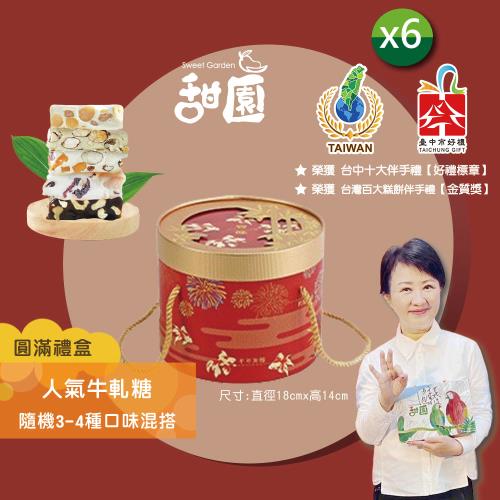 【甜園】 人氣牛軋糖 (3-4種口味綜合) 圓滿禮盒400g×6盒 法式純手工牛軋糖 伴手禮 年節禮盒 夏威夷豆 減糖南棗核桃糕 芒果 軟牛軋糖 送禮