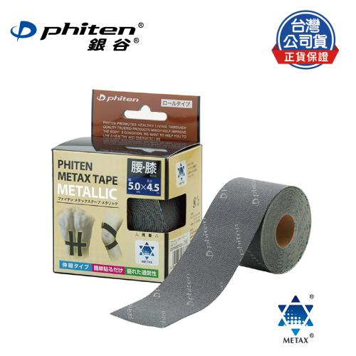 Phiten® METAX 活力貼布 (5cm X 4.5m) - 金屬光澤款