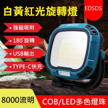 EDSDS 8000流明強光多功能工作燈/露營燈 EDS-G822