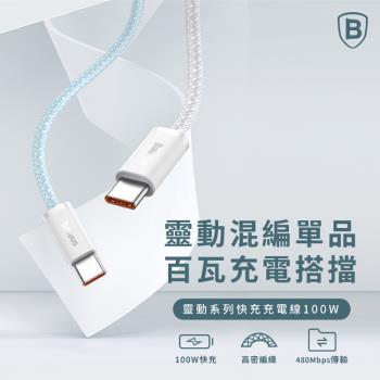 【Baseus倍思】100W靈動系列 雙Type-C 快充數據線 100cm