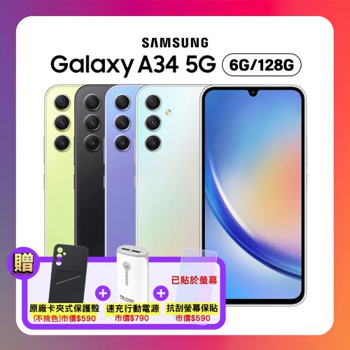 【贈原廠保護殼+螢幕保貼】Samsung Galaxy A34 (6G/128G) 6.6吋防水手機 (原廠認證福利品)