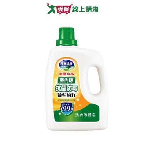 南僑水晶肥皂室內晾抗菌防霉洗衣液體2kg【愛買】