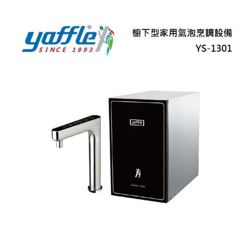 Yaffle 亞爾浦櫥下型家用氣泡烹調設備 氣泡水機 瞬熱飲水機  YS-1301