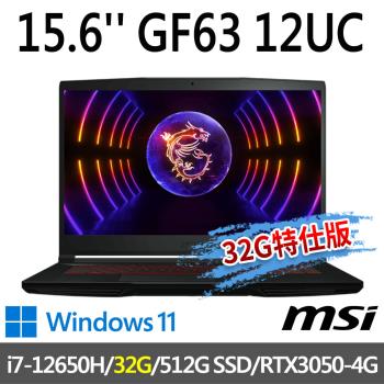 msi微星 GF63 12UC-654TW 15.6吋 (i7-12650H/32G/512G SSD/RTX3050-4G/W11-32G特仕版)