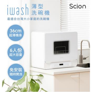 推薦 SCION iwash 六人份洗碗機 SDW-06ZM010，大容量可容納46件餐具，36cm機身設計免安裝，具備自動烘乾與自動通風換氣功能，適閤家庭使用。附贈說明書、卡箍、三通閥、吸盤、排水管、進水管等配件，方便組裝與使用。