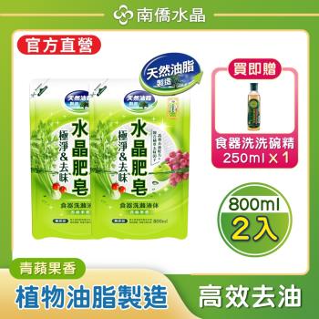 【南僑水晶】極淨&去味食器洗滌液體洗碗精補充包800ml/包 x2包（青蘋果香）