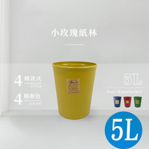小玫瑰紙林/垃圾桶/回收桶-5L(四色可選)