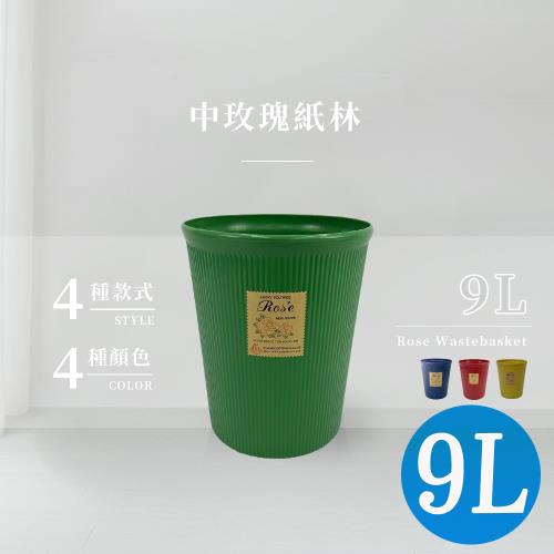 中玫瑰紙林/垃圾桶/回收桶-9L(四色可選)