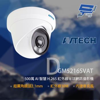 [昌運科技] AVTECH 陞泰 DGM5216SVAT 500萬 紅外線半球網路攝影機 內建麥克風