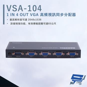 [昌運科技] HANWELL VSA-104 VGA 高頻視訊同步分配器 影像頻寬450MHz VGA1入4出
