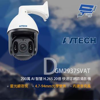 [昌運科技] AVTECH 陞泰 DGM2937SVAT 200萬 20倍變焦 快速球網路攝影機