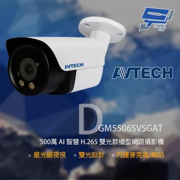 [昌運科技] AVTECH 陞泰 DGM5506SVSGAT 500萬 雙光槍型網路攝影機 內建麥克風