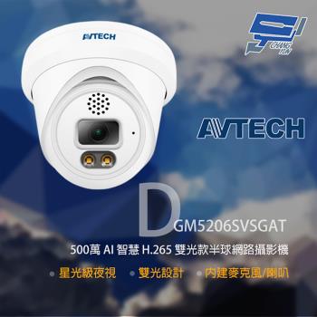 [昌運科技] AVTECH 陞泰 DGM5206SVSGAT 500萬 雙光半球網路攝影機 內建麥克風