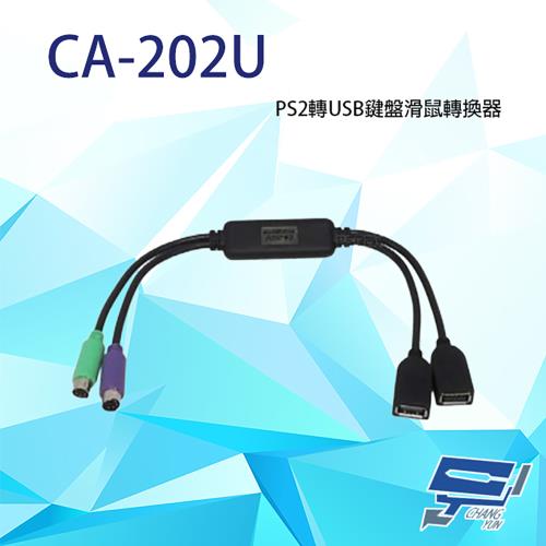 [昌運科技] CA-202U PS2轉USB鍵盤滑鼠轉換器 無須外部電源