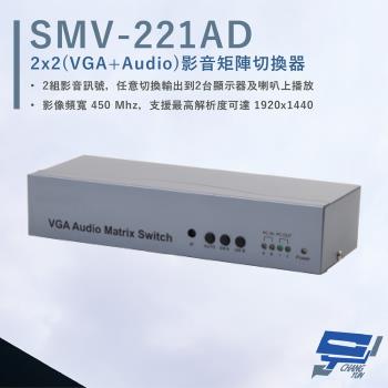 [昌運科技] HANWELL SMV-221AD VGA+Audio 影音矩陣切換器 VGA+Audio2入2出