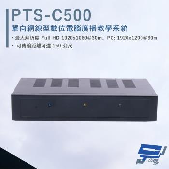 [昌運科技] HANWELL PTS-C500 網線型 HDMI 數位電腦廣播教學系統