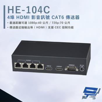 [昌運科技] HANWELL HE-104C 4埠 HDMI 影音訊號 CAT6 傳送器 解析度1080p@60Hz